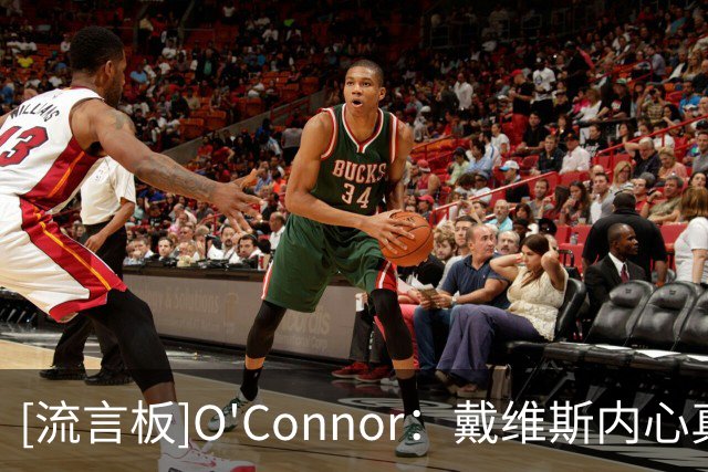 [流言板]O'Connor：戴维斯内心真实想法是更想加盟一支争冠球队